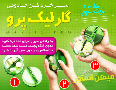 سیر خردکن گارلیک پرو