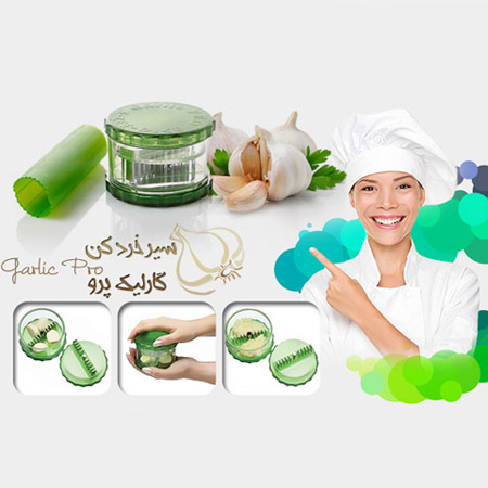 سیر خردکن شگفت انگیز گارلیر