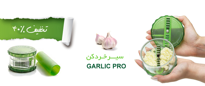 تصویر   سیر خردکن گارلیک پرو