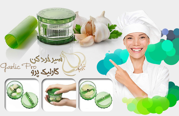 عکس کالای   سیر خردکن گارلیک پرو